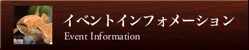 イベントインフォメーション